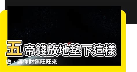 五帝錢放地墊下|揭秘五帝錢地墊：5個步驟打造財運亨通之家